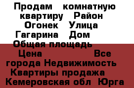 Продам 1-комнатную квартиру › Район ­ Огонек › Улица ­ Гагарина › Дом ­ 37 › Общая площадь ­ 35 › Цена ­ 2 500 000 - Все города Недвижимость » Квартиры продажа   . Кемеровская обл.,Юрга г.